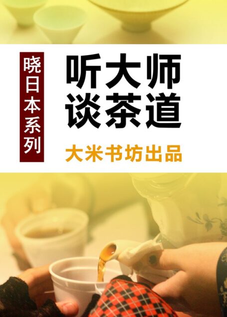 晓日本系列之一:听大师谈茶道