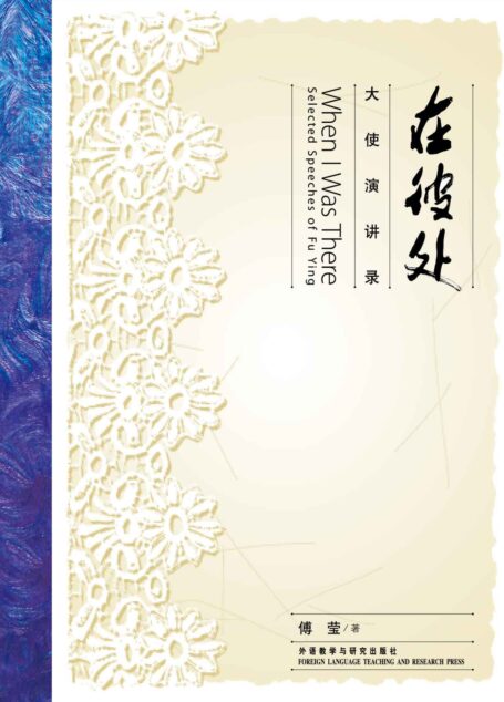 在彼处:大使演讲录(图文版)