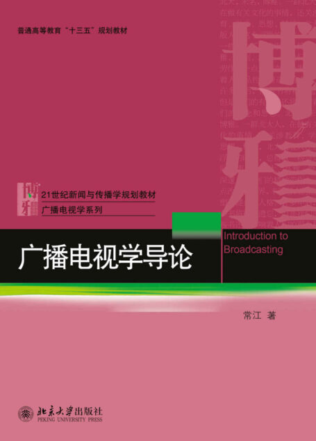 广播电视学导论 (21世纪新闻与传播学规划教材·广播电视学系列)