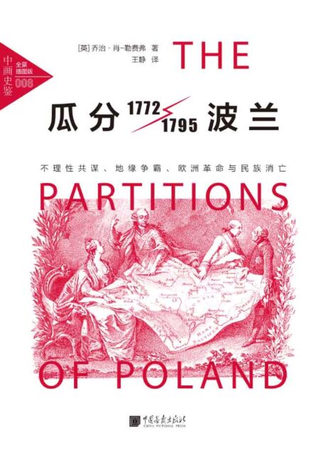 中画史鉴-全景插图版:瓜分波兰:不理性共谋、地缘争霸、欧洲革命与民族消亡