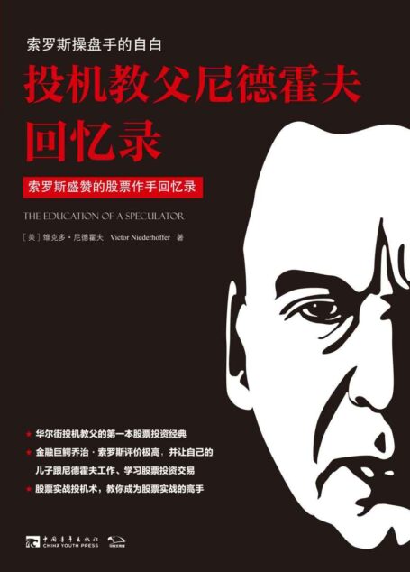 投机教父尼德霍夫回忆录:索罗斯操盘手的自白