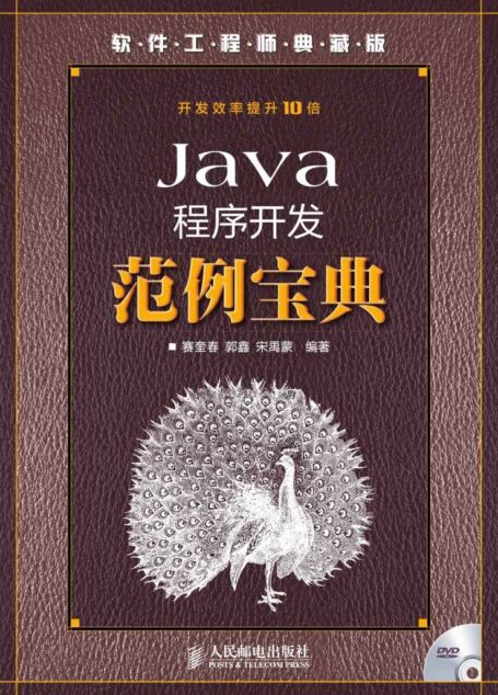 Java程序开发范例宝典(附光盘) (软件工程师典藏版)