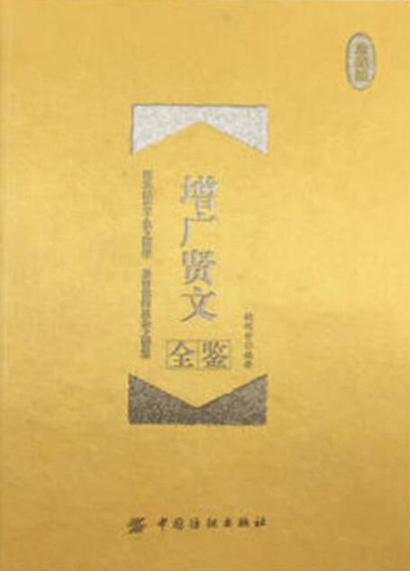 增广贤文全鉴(珍藏版)