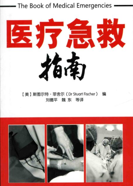 医疗急救指南
