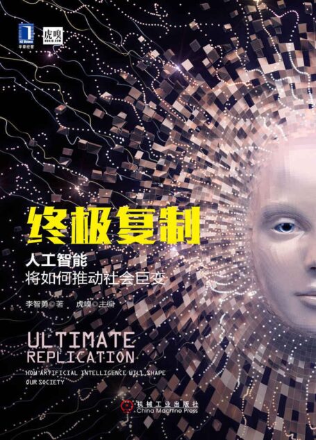 终极复制:人工智能将如何推动社会巨变