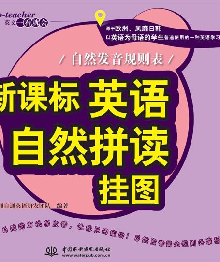 新课标英语自然拼读挂图:自然发音规则表(No-teacher英文一看就会)