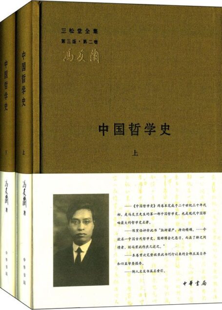 中国哲学史(全二册)–三松堂全集 第三版第二卷