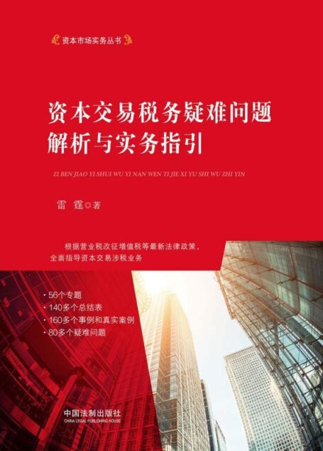 资本交易税务疑难问题解析与实务指引 (资本市场实务丛书)