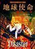 062地球使命:入侵者计划