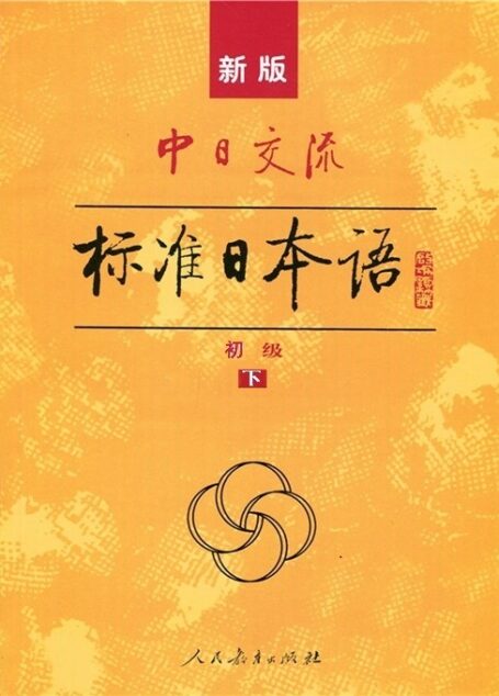 标准日本语 初级(下)