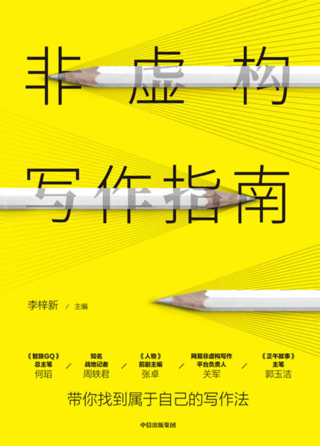非虚构写作指南(找到属于自己的写作法。从题材、结构、人物、语言风格、细节等)
