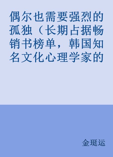 偶尔也需要强烈的孤独(长期占据畅销书榜单,韩国知名文化心理学家的代表作)