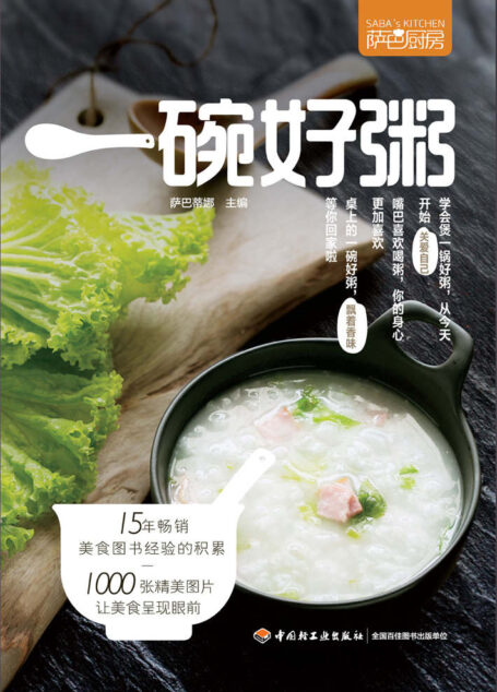 萨巴厨房:一碗好粥