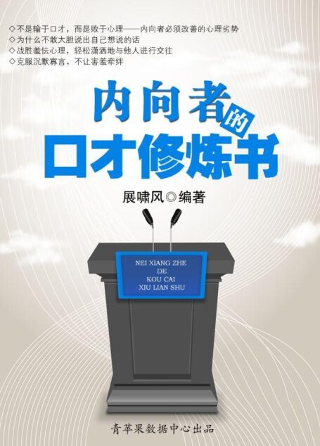 内向者的口才修炼书
