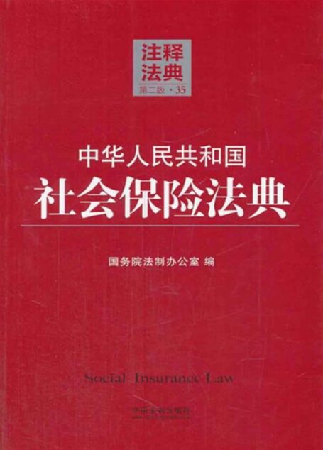 中华人民共和国社会保险法典 (注释法典)