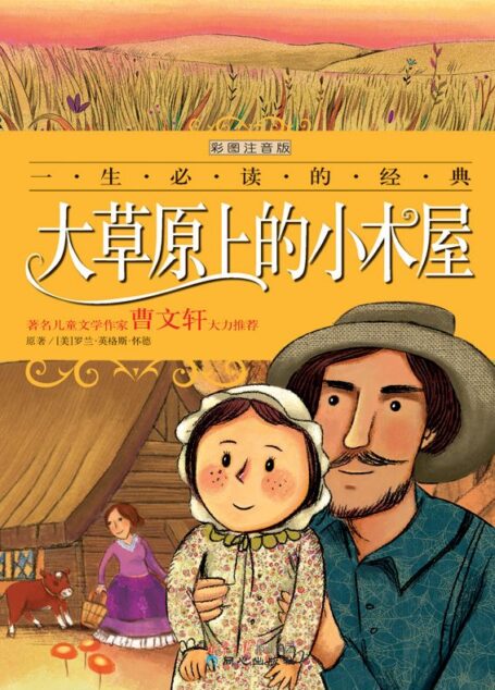 一生必读的经典:大草原上的小木屋(彩图注音版)