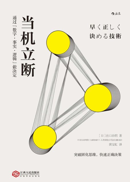 当机立断(教你如何通过数字、事实、逻辑快速做决定,完成工作任务,推动事业发展!)