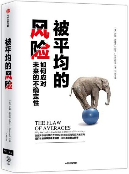 被平均的风险:如何应对未来的不确定性