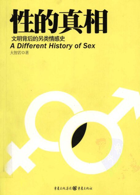 性的真相:文明背后的另类情感史