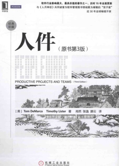 《人件 原书第3版》