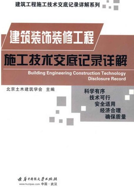 建筑装饰装修工程施工技术交底记录详解 (建筑工程施工技术交底记录详解系列)