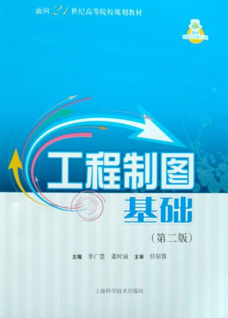 工程制图基础(第二版) (面向21世纪高等院校规划教材)