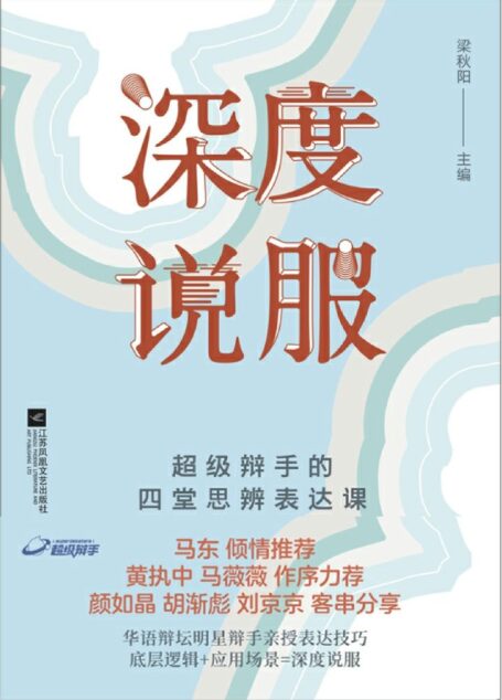 深度说服:超级辩手的四堂思辨表达课