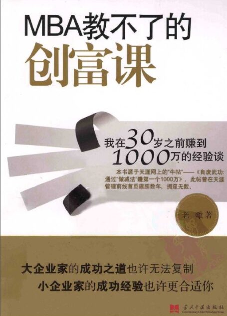 MBA教不了的创富课