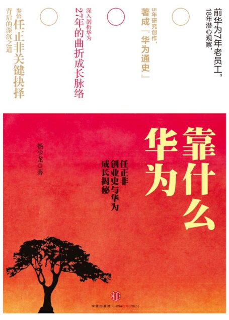 华为靠什么:任正非创业史与华为成长揭秘