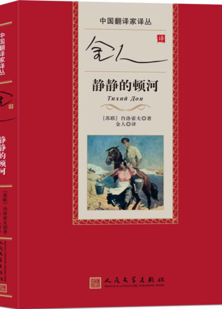 金人译静静的顿河 (中国翻译家译丛)
