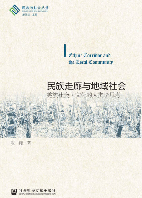 民族走廊与地域社会:羌族社会·文化的人类学思考