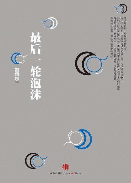 最后一轮泡沫