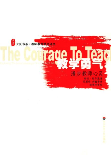 教学勇气:漫步教师心灵 (大夏书系)