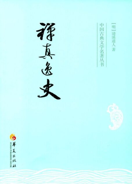 禅真逸史 (中国古典文学名著丛书)