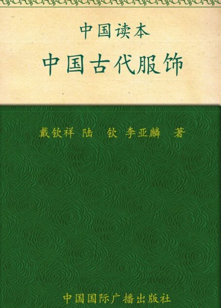 中国读本:中国古代服饰