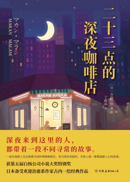 二十三点的深夜咖啡店【比《深夜食堂》更治愈人心的暖心之作。荣获第五届白杨公司小说大奖特别奖。】