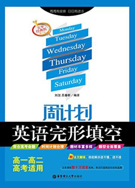 周计划:英语完形填空(高一高二高考适用)(五年经典版·第3版)(附全文翻译)