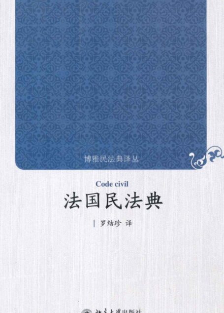 法国民法典 (博雅民法典译丛)