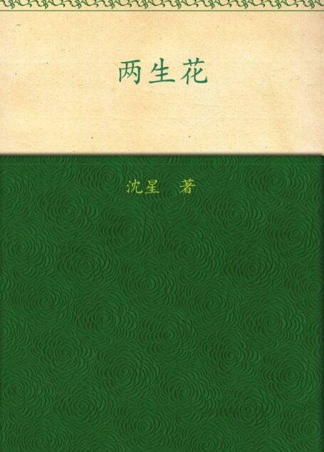 两生花