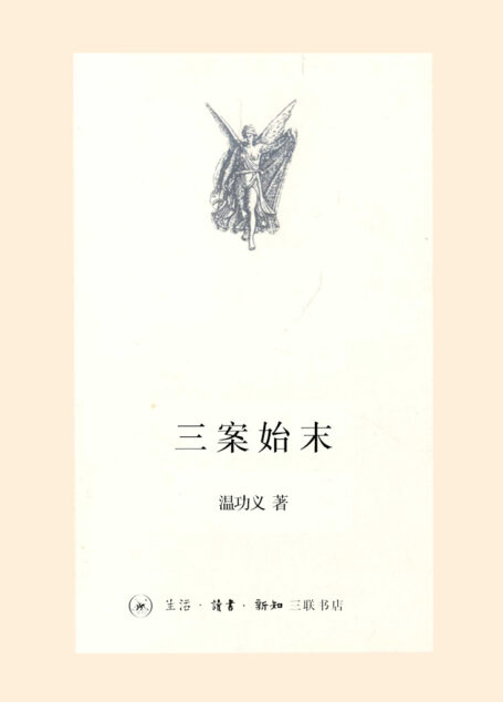 三案始末