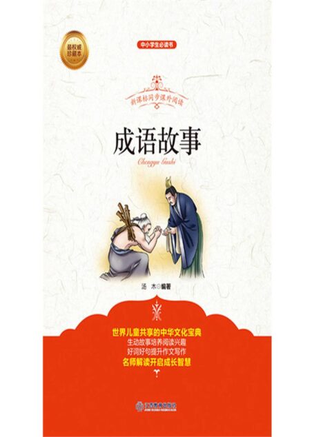 青少版 成语故事 (智慧的馨香-一生必读的名著经典系列)