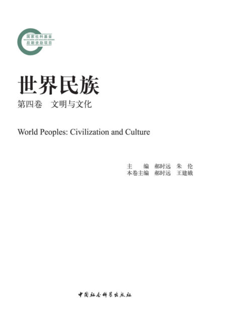 世界民族·第四卷·文明与文化 (国家社科基金后期资助项目)