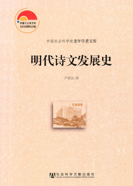 明代诗文发展史 (中国社会科学院老年学者文库)
