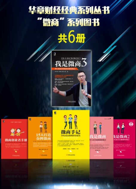 华章财经经典系列丛书：“微商”系列图书（共6册）为各个阶段、各种形式的微商提供最佳指导方案