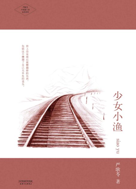 少女小渔 (严歌苓文集)