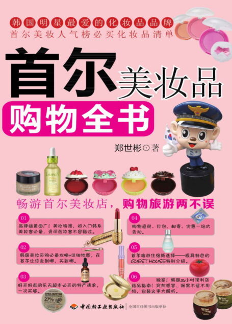 首尔美妆品购物全书