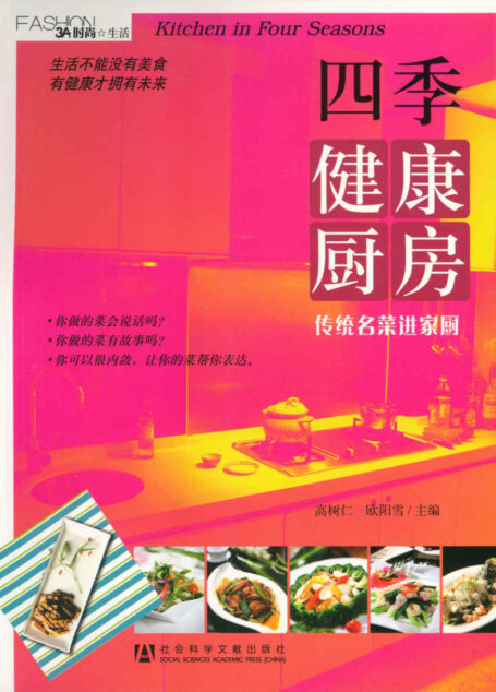 四季健康厨房:传统名菜进家厨 (3A时尚)