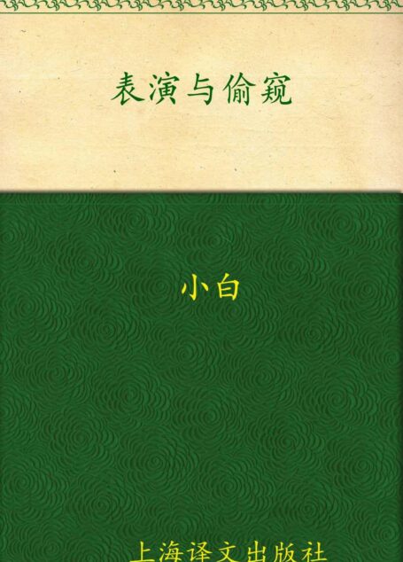 表演与偷窥