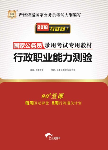 (2018)国家公务员录用考试专用教材:行政职业能力测验