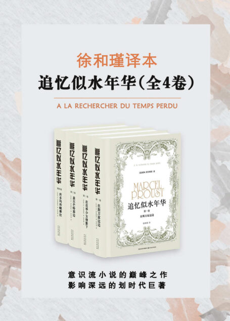 追忆似水年华(徐和瑾译本全4卷)
